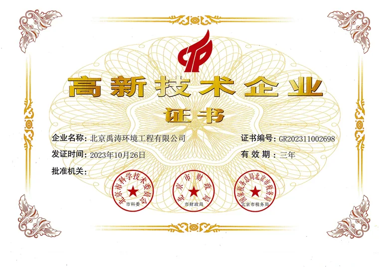 高新技术企业证书
