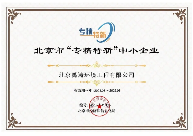 北京市“专精特新”中小企业